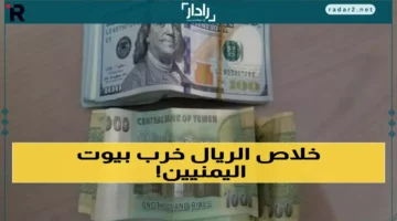 انهيار الريال اليمني أمام الريال السعودي والدولار يضرب الأسواق مساءً